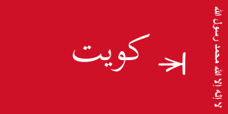 Emirate of Kuwait flag (1940–1961)