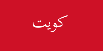 Emirate of Kuwait flag (1914–1921)